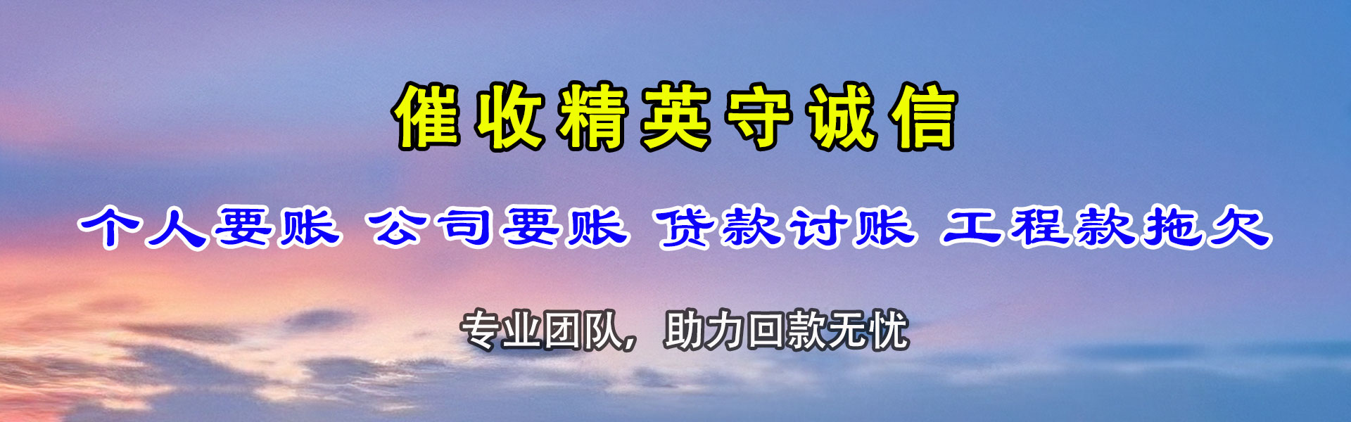 陕西讨账公司